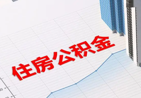 洞口2025年灵活就业人员公积金政策