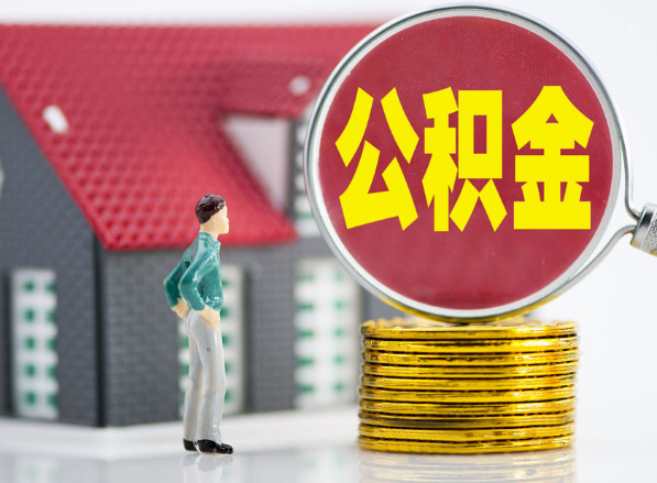 洞口租房提取公积金指南！