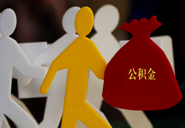 洞口西安住房公积金与汉中互认互贷