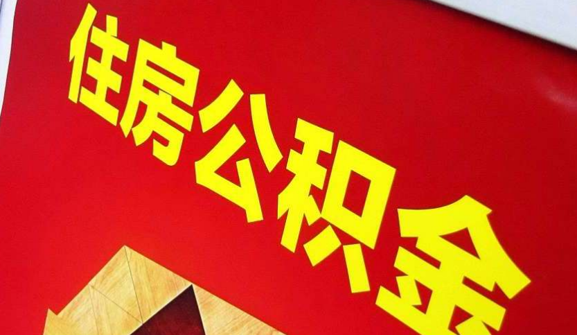 洞口出境定居怎么提取公积金？